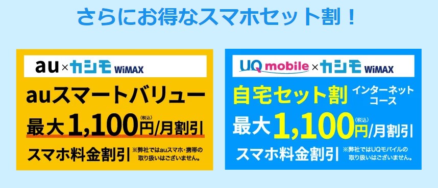 カシモWiMAXはスマホセット割に対応