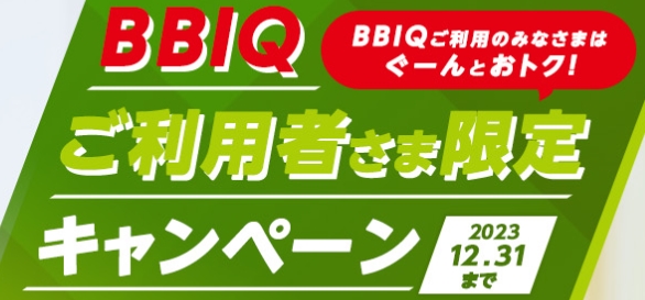 BBIQ会員限定キャンペーン