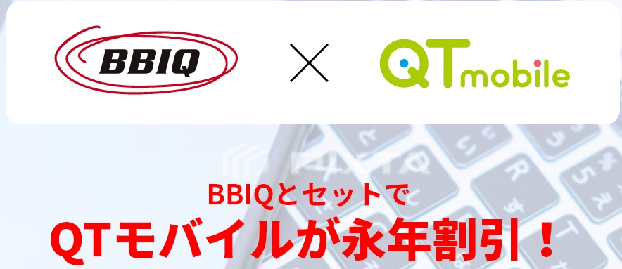 BBIQ光×QTモバイルセット割