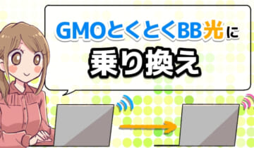 GMOとくとくBB光に乗り換えのアイキャッチ