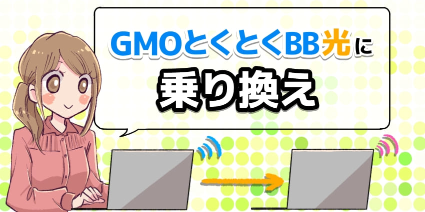 GMOとくとくBB光に乗り換えのアイキャッチ