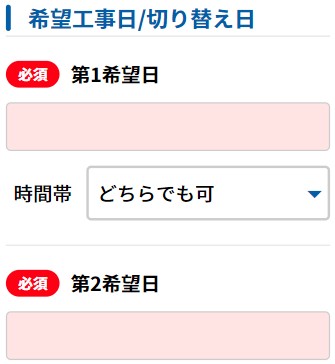 GMOとくとくBB光の日程調整