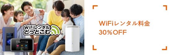 WiFiレンタルどっとこむ_LIFULLクーポン