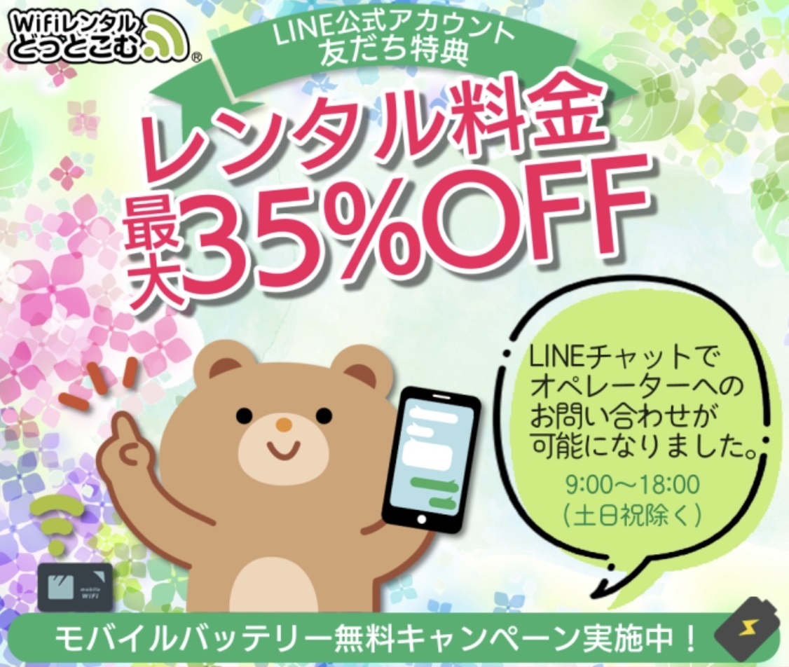 WiFiレンタルどっとこむ_LINE友だち限定クーポン最大35%OFFとモバイルバッテリー無料キャンペーン