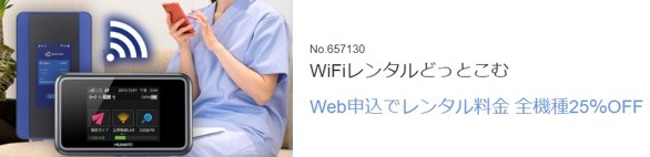 WiFiレンタルどっとこむ_ベネフィットステーションクーポン