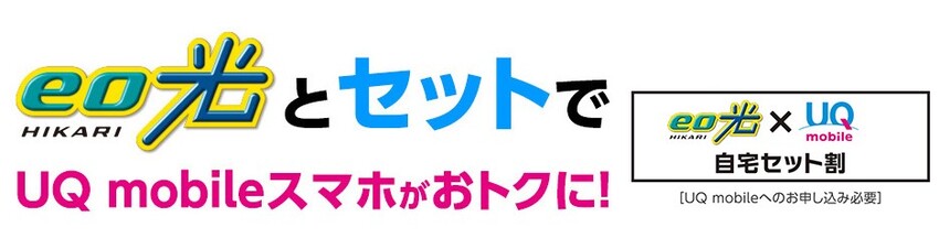 eo光はUQモバイルとセットでお得になる