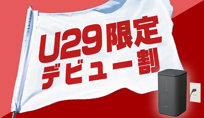 home5G-U29限定デビュー割