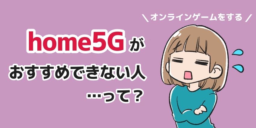 home5Gがおすすめできない人って？のイラスト