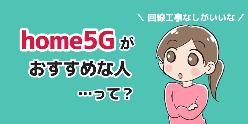 home5Gがおすすめな人って？のイラスト