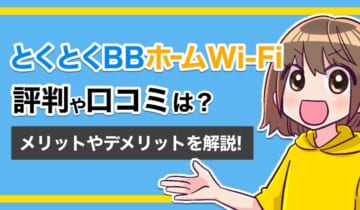 とくとくBBホームWi-Fiの評判や口コミは？のアイキャッチ