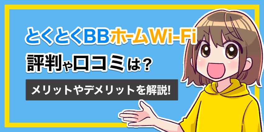 とくとくBBホームWi-Fiの評判や口コミは？のアイキャッチ