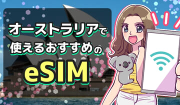 オーストラリアで使えるおすすめのeSIMのアイキャッチ