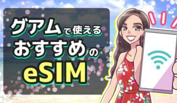 グアムで使えるおすすめのeSIMのアイキャッチ