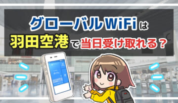 グローバルWiFiは羽田空港で当日受け取れる？のアイキャッチ