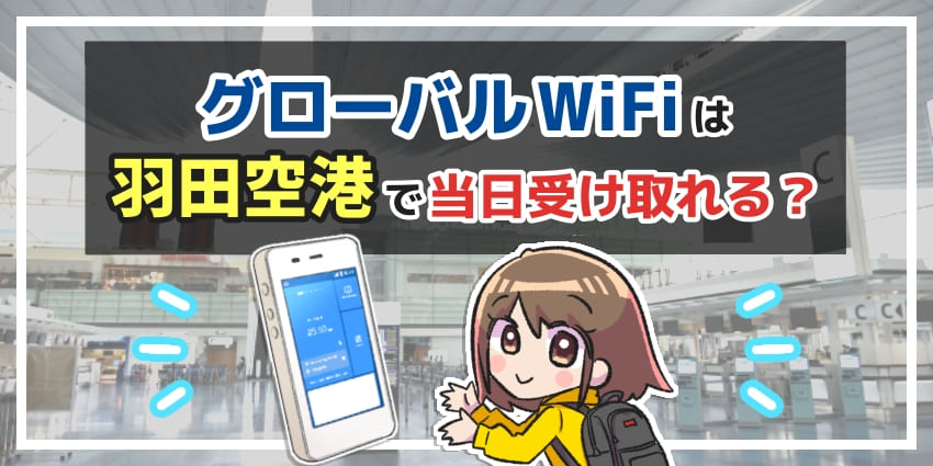 羽田空港のグローバルWiFiカウンターで当日レンタルできる？第3ターミナルの場所や利用手順を紹介！のアイキャッチ