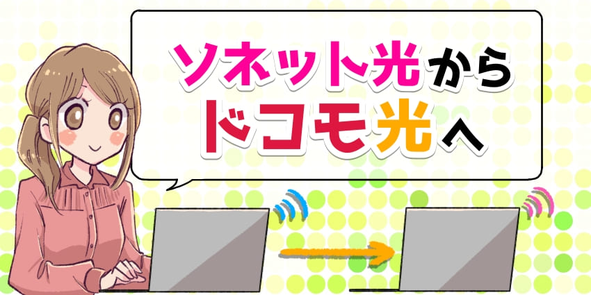 ソネット光からドコモ光へ乗り換え！事業者変更の手順やメリットデメリットを徹底解説のアイキャッチ