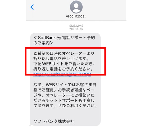 ソフトバンク光問い合わせ予約メール