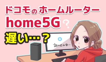 ドコモのホームルーターhome5Gは遅い？のアイキャッチ