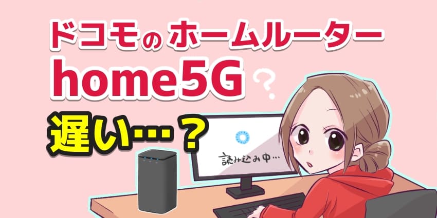 ドコモhome 5Gの遅い時の対策方法は？ホームルーターの速度改善策や通信速度について徹底解説！のアイキャッチ