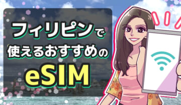 フィリピンで使えるおすすめのeSIMのアイキャッチ