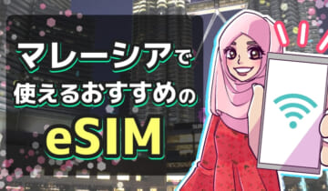 マレーシアで使えるおすすめのeSIMのアイキャッチ