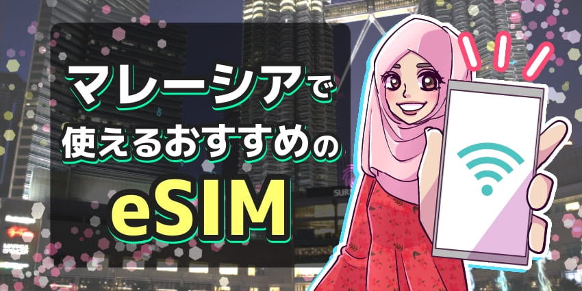 マレーシアで使えるおすすめのeSIMのアイキャッチ