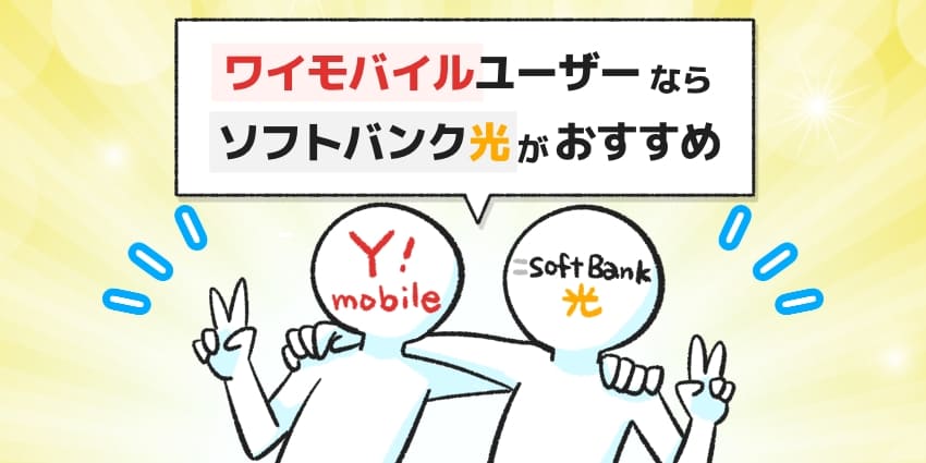 ワイモバイルユーザーならソフトバンク光がおすすめ！のイラスト