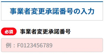 事業者承諾番号の入力