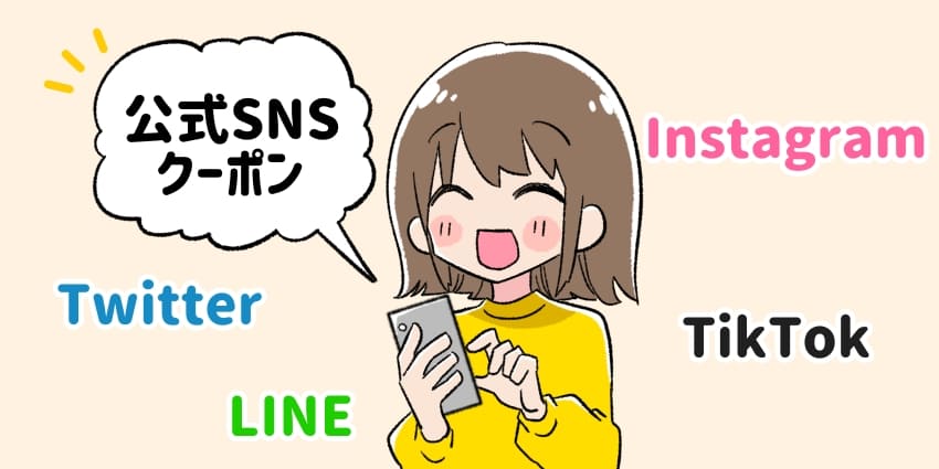 公式SNSでクーポンを確認している人のイラスト