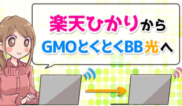 楽天ひかりからGMOとくとくBB光へ乗り換えのアイキャッチ