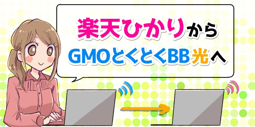 楽天ひかりからGMOとくとくBB光へ乗り換えのアイキャッチ