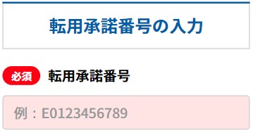 転用承諾番号の入力