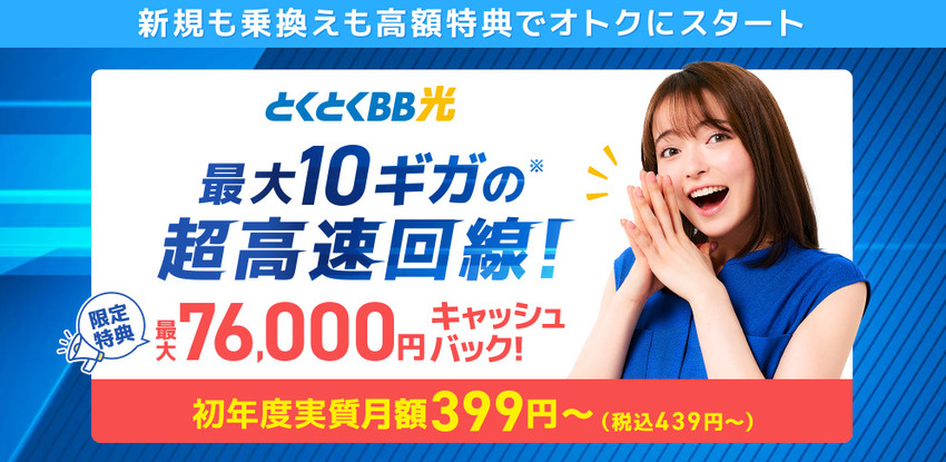 GMOとくとくBB光_最大76,000円キャンペーンバナー