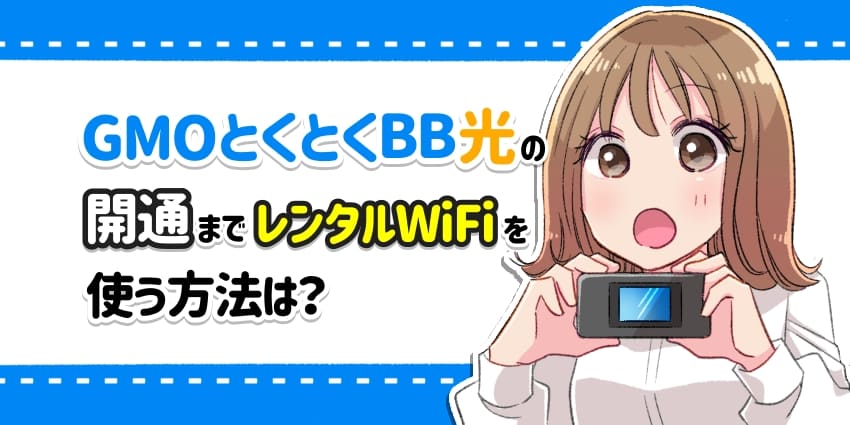 GMO光アクセス(GMOとくとくBB光)の開通までレンタルWiFiを使う方法を解説！料金や返却方法も紹介のアイキャッチ