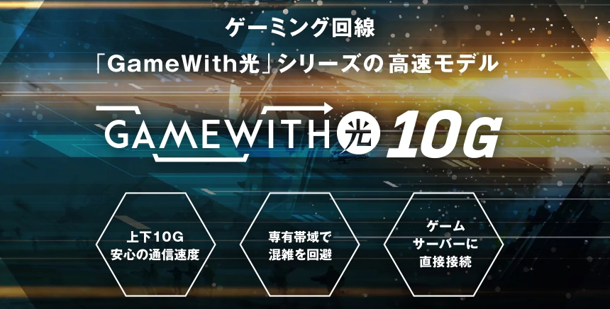 GameWith光10G