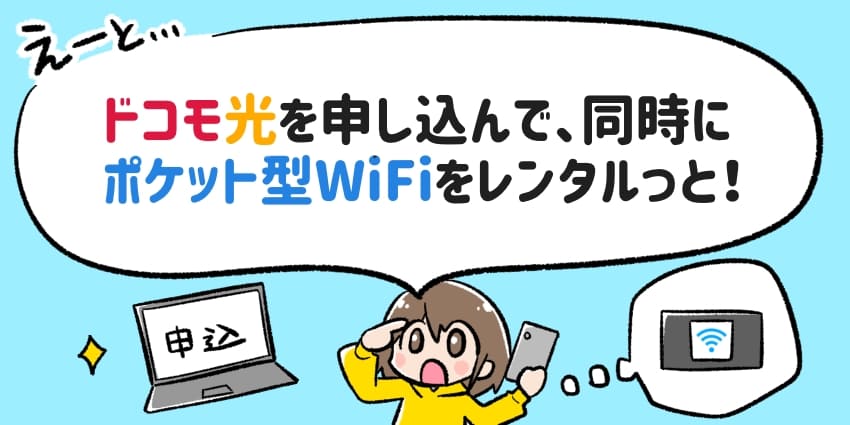 「ドコモ光の申し込みと同時にポケット型WiFiをレンタルする」のイラスト2