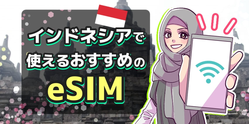 インドネシアで使えるおすすめのeSIMのアイキャッチ