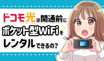 ヒアイドコモ光は開通前にポケットWi-Fiをレンタルできるの