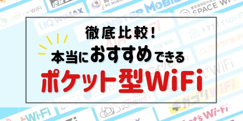 徹底比較！本当におすすめできるポケット型WiFiのアイキャッチ