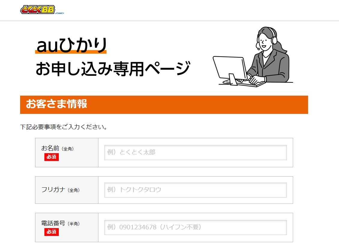 auひかり✕GMOとくとくBB申し込み画面