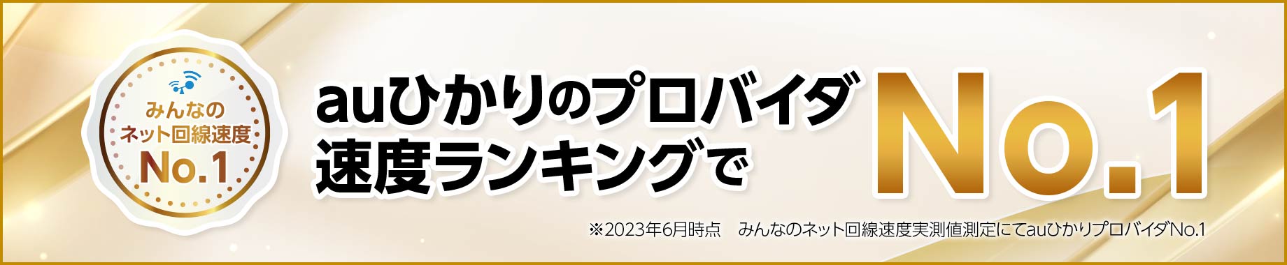 GMOはauひかりプロバイダ速度ランキングNo.1