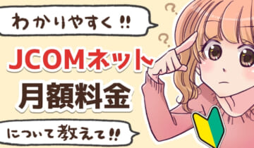 JCOMネットの月額料金のアイキャッチ