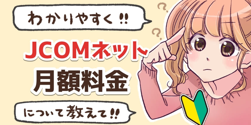 JCOMネットの月額料金のアイキャッチ