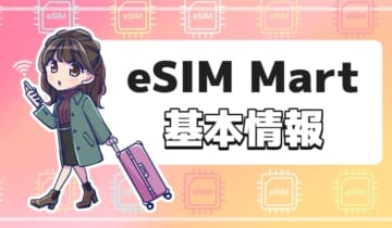 eSIM Mart基本情報のアイキャッチ