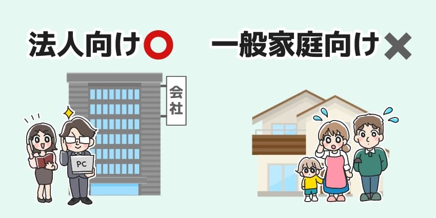 「一般家庭向けじゃなく法人向け」のイラスト