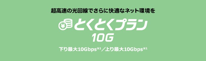 とくとくプラン10G