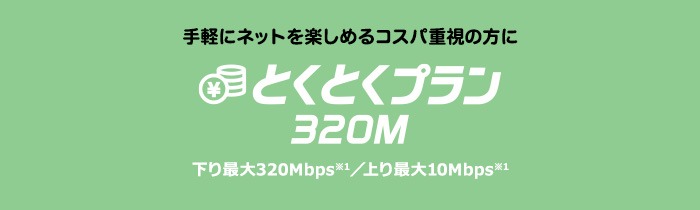 とくとくプラン320M