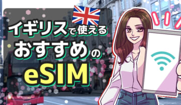 イギリスで使えるおすすめのeSIMのアイキャッチ