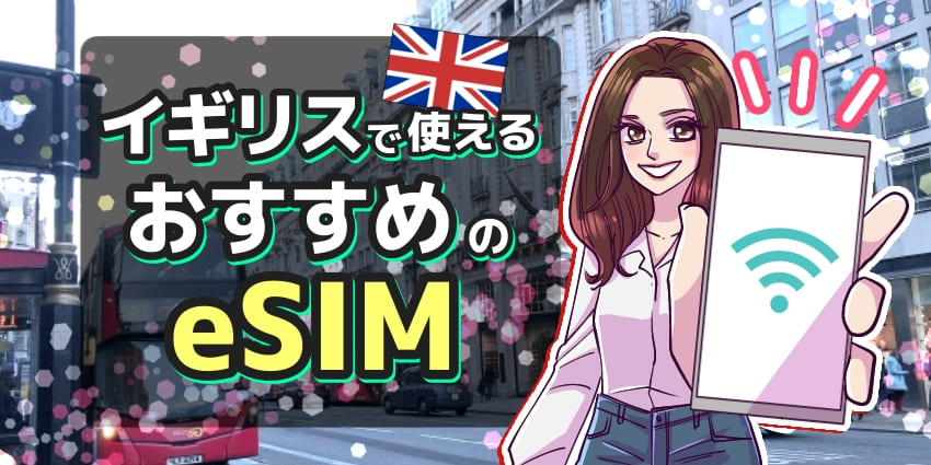 イギリスで使えるおすすめのeSIMのアイキャッチ