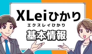 エクスレイひかり基本情報のアイキャッチ